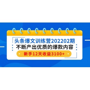 頭條爆文訓(xùn)練營202202期，不斷產(chǎn)出優(yōu)質(zhì)的爆款內(nèi)容