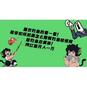 教你如何拍攝怎么剪輯釣魚(yú)短視頻，做釣魚(yú)自媒體！