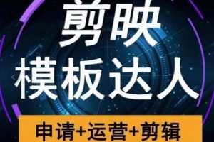 剪映模板達(dá)人精品課程推薦 申請+運營+剪輯全套視頻課程