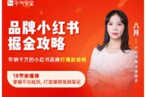 品牌小紅書(shū)掘金攻略 年銷千萬(wàn)的小紅書(shū)品牌打爆款指南