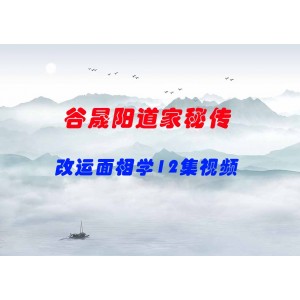 谷晟陽道家秘傳改運面相學(xué)12集視頻