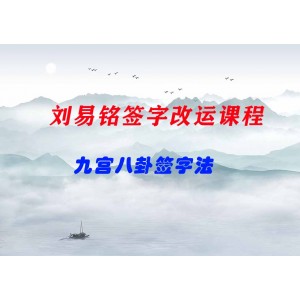 劉易銘簽字改運課程，九宮八卦簽字法