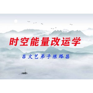 呂文藝弟子陳路昌時空能量改運(yùn)學(xué)
