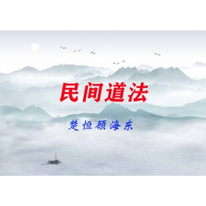 楚恒顧海東民間道法