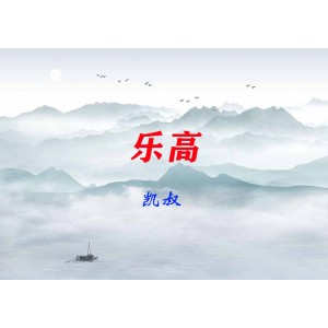 【凱叔】跟樂高冠軍導(dǎo)師從0學(xué)拼插