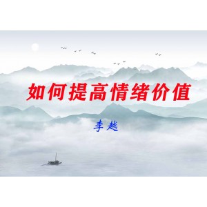 李越-如何提高情緒價(jià)值