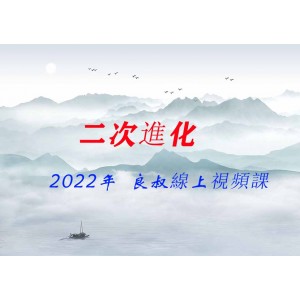 2022年《二次進(jìn)化》良叔線上視頻課
