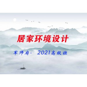 軍師府-居家環(huán)境設(shè)計(jì)2021高級(jí)班