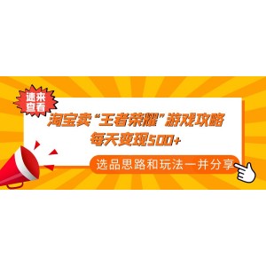 淘寶賣“王者榮耀”游戲攻略，每天變現(xiàn)500+，選品思路和玩法一并分享！
