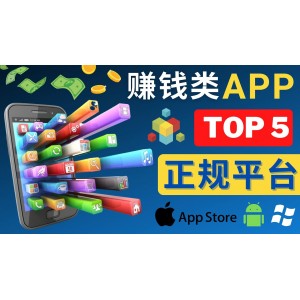 2023年5大正規(guī)賺錢APP – 熱門的手機(jī)賺錢小程序，利用業(yè)余時(shí)間賺錢的方法