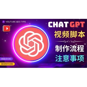 正確使用Chat GPT制作有價值的中文視頻腳本，并在YouTube獲利
