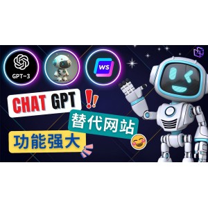 Ai聊天工具ChatGPT的替代網(wǎng)站，3大功能強大的人工智能工具
