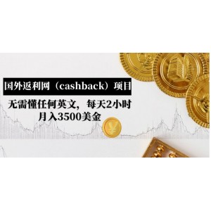 國外返利網（cashback）項目：無需懂任何英文，每天2小時，月入3500美金