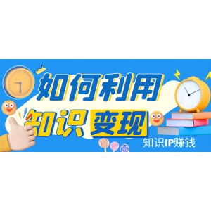 知識IP變現(xiàn)訓練營