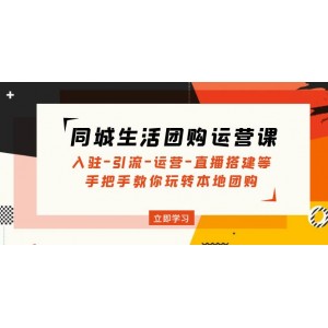 同城生活團(tuán)購運(yùn)營課