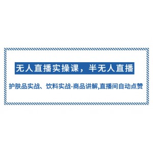 無人直播實操，半無人直播