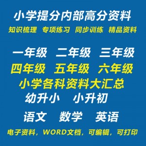 小學(xué)各年級語文 數(shù)學(xué) 英語提分內(nèi)部高分資料包