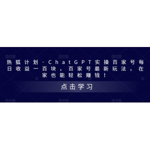 熱狐計(jì)劃·ChatGPT實(shí)操百家號(hào)每日收益一百塊，百家號(hào)最新玩法