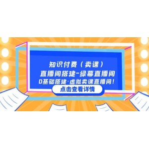 知識付費（賣課）直播間搭建-綠幕直播間，0基礎搭建·虛擬賣課直播間！