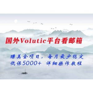 最新國(guó)外Volutic平臺(tái)看郵箱賺美金項(xiàng)目，每月最少穩(wěn)定低保5000+【詳細(xì)操作教程】