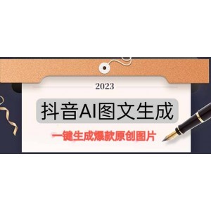抖音AI原創(chuàng)圖文項(xiàng)目：一鍵根據(jù)關(guān)鍵字生成原創(chuàng)圖片，每天10分鐘