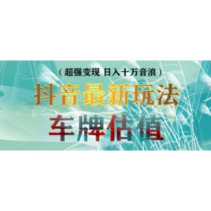 抖音最新無人直播變現(xiàn)直播車牌估值玩法項目 輕松日賺幾百 【詳細(xì)玩法教程】