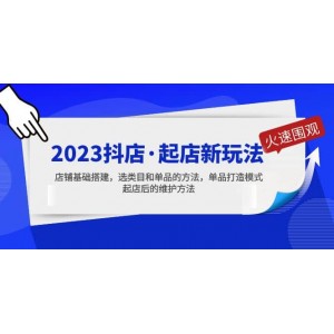 2023抖店·起店新玩法，店鋪基礎(chǔ)搭建，選類目和單品的方法，單品打造模式