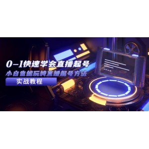 2023從0-1快速學會直播起號，小白也能玩轉直播起號方法實戰(zhàn)流程