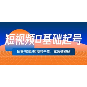 短視頻0基礎(chǔ)起號(hào)，拍攝/剪輯/短視頻干貨，高效速成班