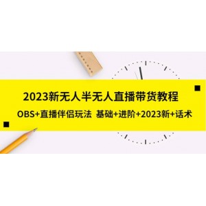 2023新無人半無人直播帶貨教程，OBS 直播伴侶玩法 基礎(chǔ) 進階 2023新 話術(shù)