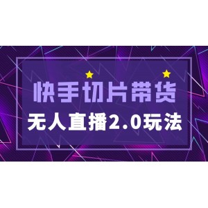 快手網(wǎng)紅切片2.0無人直播玩法保姆級教程