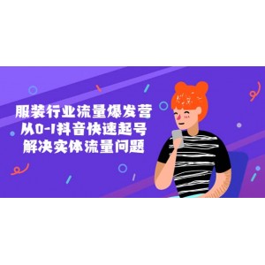 服裝行業(yè)流量爆發(fā)營(yíng)，從0-1抖音快速起號(hào)/解決實(shí)體流量問(wèn)題