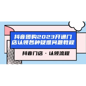 抖音團(tuán)購2023開通門店認(rèn)領(lǐng)各種疑難問題教程，抖音門店·認(rèn)領(lǐng)流程