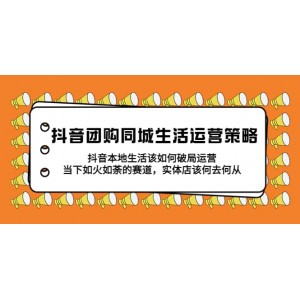 抖音團購?fù)巧钸\營策略，抖音本地生活該如何破局，實體店該何去何從