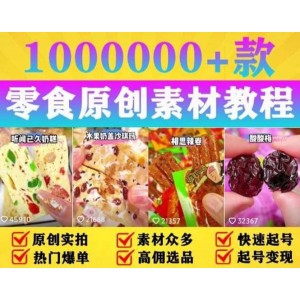 抖音零食起號教程，手把手教你做爆款視頻，暴利變現(xiàn)（附贈原創(chuàng)高清素材）