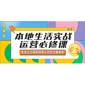 本地生活實戰(zhàn)運營必修課，本地生活商家-團購運營的寶藏教程