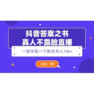 抖音答案之書(shū)真人不露臉直播，月入1W