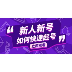 2023抖音好物分享變現(xiàn)課，新人新號如何快速起號