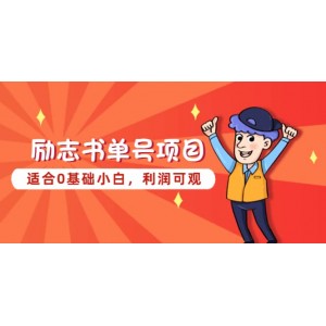 勵志書單號項目，適合0基礎(chǔ)小白，利潤可觀