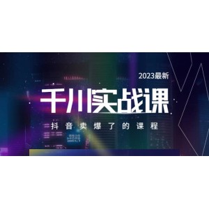 2023最新千川實操課，抖音賣爆了的課程（20節(jié)視頻課）