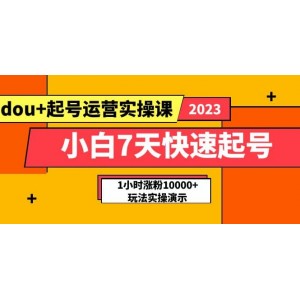 小白7天快速起號：dou 起號運營實操課，實戰(zhàn)1小時漲粉10000 玩法演示