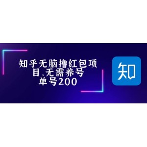 最新知乎擼紅包項(xiàng)長(zhǎng)久穩(wěn)定項(xiàng)目，穩(wěn)定輕松擼低保【詳細(xì)玩法教程】