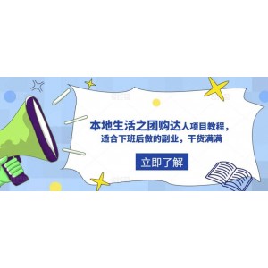 抖音同城生活之團(tuán)購達(dá)人項(xiàng)目教程，適合下班后做的副業(yè)，干貨滿滿