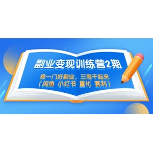 副業(yè)變現(xiàn)訓練營2期，挑一門好副業(yè)，三周干起來（閑魚 小紅書 量化 套利）