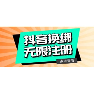 最新無限注冊抖音號教程，無限換綁接碼注冊【自測，隨時可能失效】