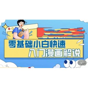 零基礎(chǔ)小白快速入門漫畫解說，從零掌握漫畫解說全過程（9節(jié)視頻課）