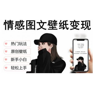 抖音情感圖文壁紙變現(xiàn)，純?cè)瓌?chuàng)玩法，爆單最高日收益破萬(wàn)，精品穩(wěn)定低保項(xiàng)目