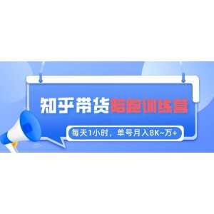 【知乎好物推薦】陪跑訓(xùn)練營（詳細教程）
