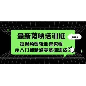 最新剪映培訓(xùn)班，短視頻剪輯全套教程，從入門到精通零基礎(chǔ)速成