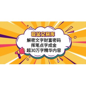 吸金文案庫(kù)，解密文字財(cái)富密碼，揮筆點(diǎn)字成金，超30萬(wàn)字精華內(nèi)容